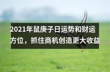 2025年鼠庚子日运势和财运方位，抓住商机创造更大收益