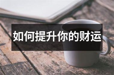 如何提升你的财运