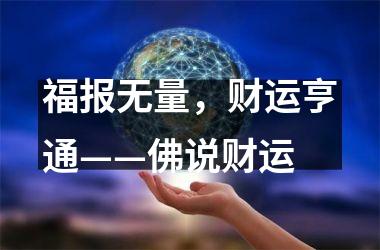 福报无量，财运亨通——佛说财运