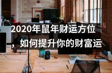 2025年鼠年财运方位，如何提升你的财富运