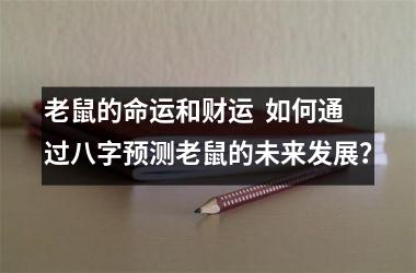 老鼠的命运和财运  如何通过八字预测老鼠的未来发展？