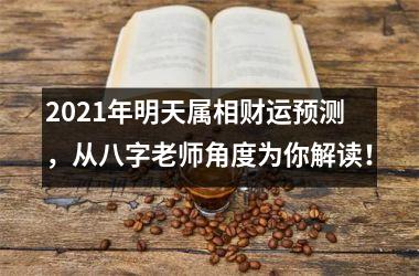 2025年明天属相财运预测，从八字老师角度为你解读！