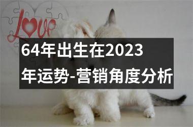 64年出生在2025年运势-营销角度分析