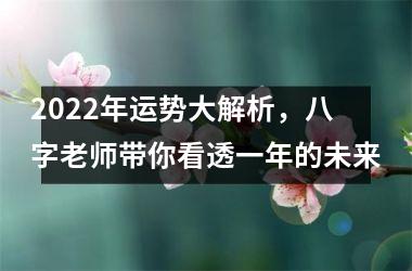 2025年运势大解析，八字老师带你看透一年的未来