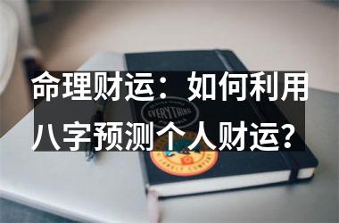 命理财运：如何利用八字预测个人财运？