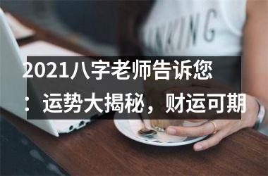 2025八字老师告诉您：运势大揭秘，财运可期