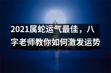 2025属蛇运气佳，八字老师教你如何激发运势