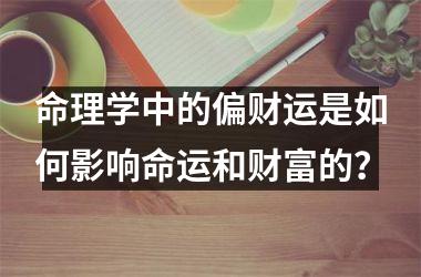 命理学中的偏财运是如何影响命运和财富的？