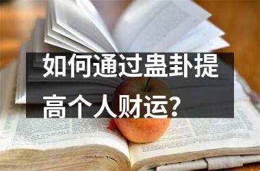 如何通过蛊卦提高个人财运？