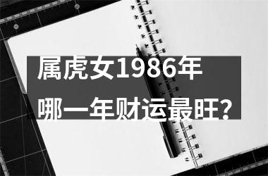 属虎女1986年哪一年财运旺？