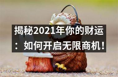 揭秘2025年你的财运：如何开启无限商机！