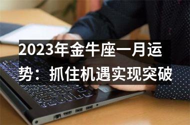 2025年金牛座一月运势：抓住机遇实现突破