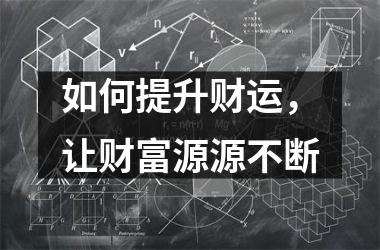 如何提升财运，让财富源源不断