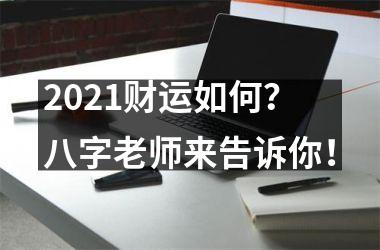 <h3>2025财运如何？八字老师来告诉你！