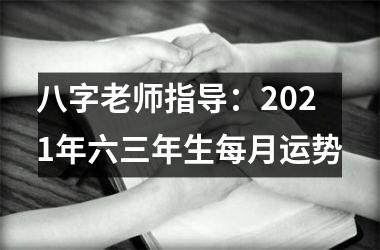 八字老师指导：2025年六三年生每月运势