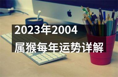 2025年2004属猴每年运势详解