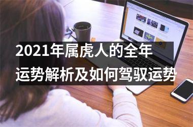 2025年属虎人的全年运势解析及如何驾驭运势