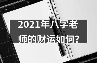 2025年八字老师的财运如何？