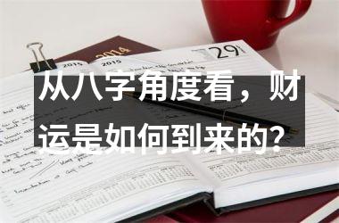 从八字角度看，财运是如何到来的？