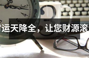 财运天降全，让您财源滚滚