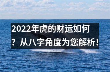 2025年虎的财运如何？从八字角度为您解析！