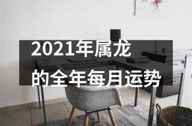 2025年属龙的全年每月运势