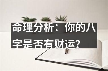 命理分析：你的八字是否有财运？