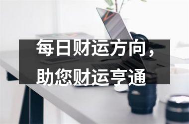 每日财运方向，助您财运亨通