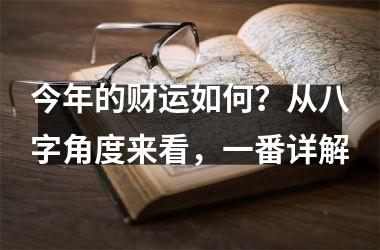 今年的财运如何？从八字角度来看，一番详解