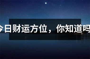 今日财运方位，你知道吗？