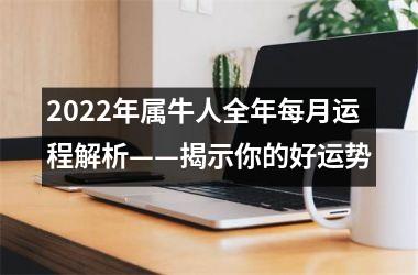 2025年属牛人全年每月运程解析——揭示你的好运势