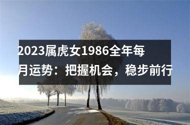 2025属虎女1986全年每月运势：把握机会，稳步前行