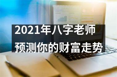 2025年八字老师预测你的财富走势