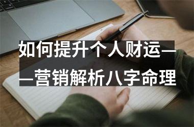 如何提升个人财运——营销解析八字命理