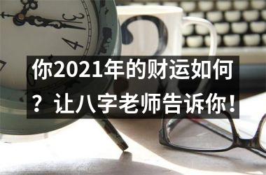 你2025年的财运如何？让八字老师告诉你！