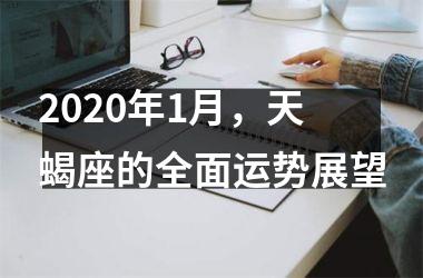 2025年1月，天蝎座的全面运势展望