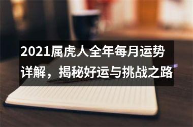 2025属虎人全年每月运势详解，揭秘好运与挑战之路