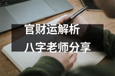 官财运解析  八字老师分享