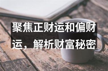 聚焦正财运和偏财运，解析财富秘密