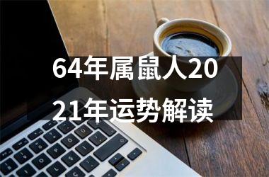 64年属鼠人2025年运势解读