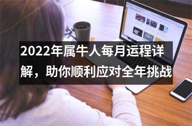 <h3>2025年属牛人每月运程详解，助你顺利应对全年挑战