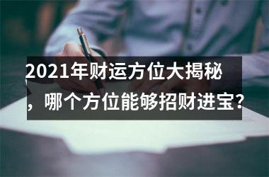 2025年财运方位大揭秘，哪个方位能够招财进宝？