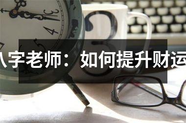 八字老师：如何提升财运？