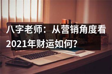 八字老师：从营销角度看2025年财运如何？