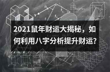 <h3>2025鼠年财运大揭秘，如何利用八字分析提升财运？