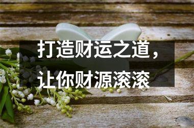 打造财运之道，让你财源滚滚