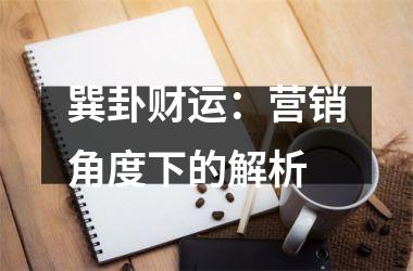 巽卦财运：营销角度下的解析