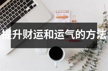 提升财运和运气的方法