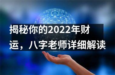 揭秘你的2025年财运，八字老师详细解读