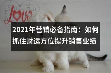 2025年营销必备指南：如何抓住财运方位提升销售业绩